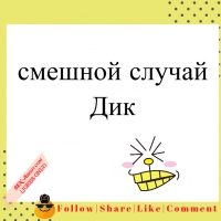 смешной случай - Дик